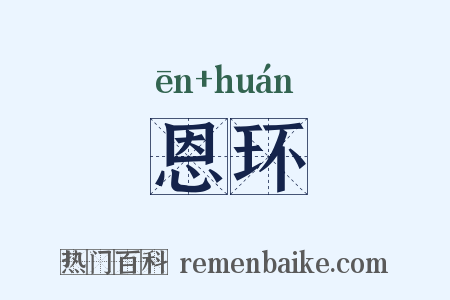 恩环是什么意思的图片